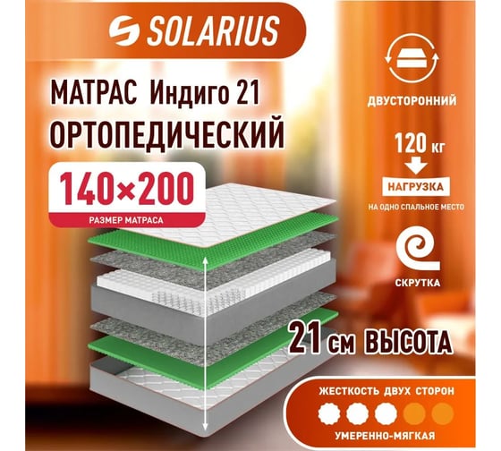 Матрас ортопедический Solarius Индиго 21 140x200 см ms-indigo21-140200