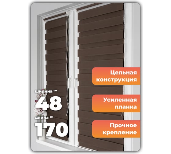 Рулонная штора Peora День-Ночь Мокко 48х170 см 71079