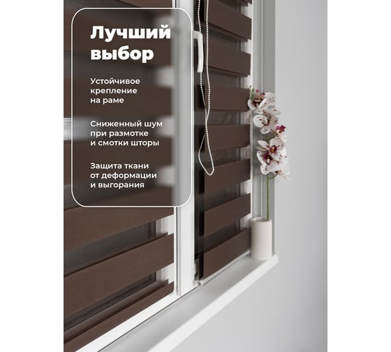 Рулонная штора Peora День-Ночь Мокко 48х170 см 71079