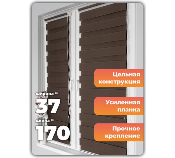 Рулонная штора Peora День-Ночь Мокко 37х170 см 71077