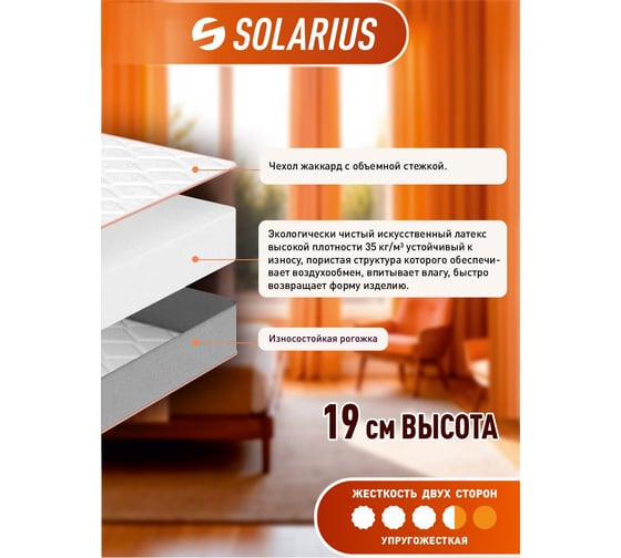 Матрас ортопедический Solarius Бриз 19 80x200 см ms-briz19-80200