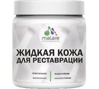Жидкая кожа для ремонта и реставрации салона автомобиля, мебели, обуви и одежды, быстросохнущая без запаха, полуглянцевая, светло-серая MALARE 0,5 кг 4660504741197 ЖКОЖАСВСПГ0050