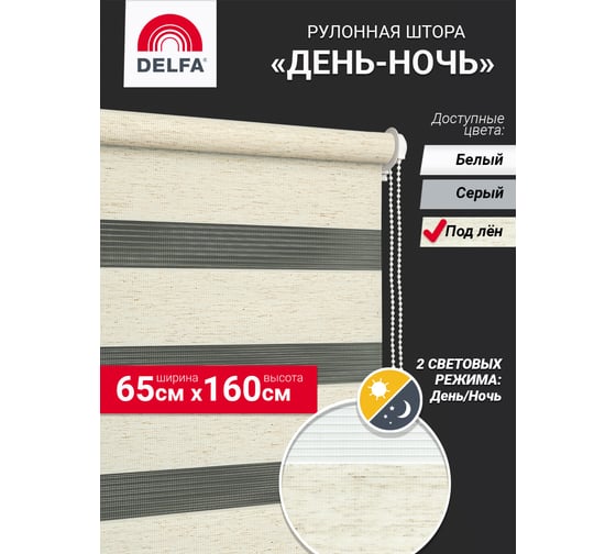 Рулонная штора Delfa день-ночь Натур под лен А608 65/160