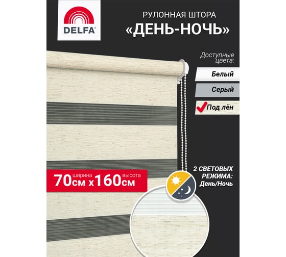 Рулонная штора Delfa день-ночь Натур под лен А608 70/160
