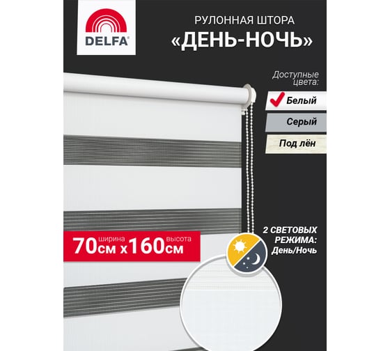 Рулонная штора Delfa день-ночь Стандарт белый D609 70/160