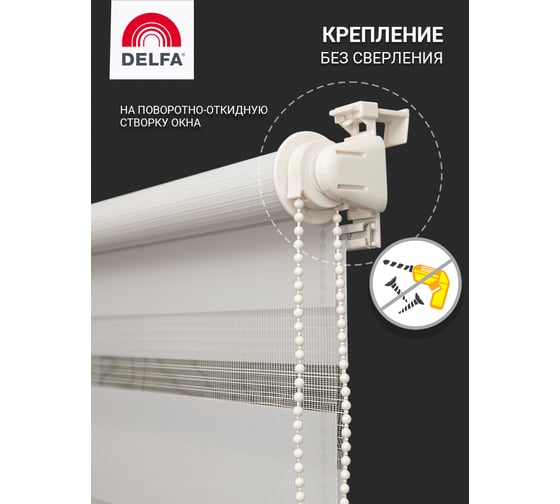 Рулонная штора Delfa день-ночь Стандарт белый D609 65/160