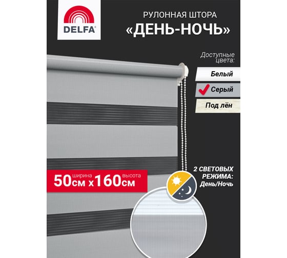 Рулонная штора Delfa день-ночь Стандарт серый А605 50/160