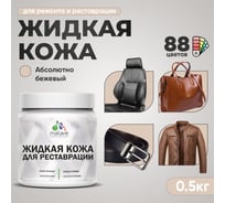 Жидкая кожа для ремонта и реставрации MALARE, быстросохнущая без запаха, полуглянцевая, абсолютный бежевый, 0,5 кг ЖКОЖААББПГ0050