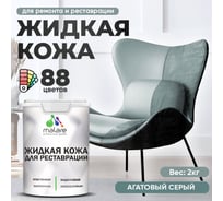 Жидкая кожа для ремонта и реставрации MALARE, быстросохнущая без запаха, полуглянцевая, агатовый серый, 2 кг ЖКОЖААГСПГ0200