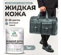Жидкая кожа для ремонта и реставрации MALARE, быстросохнущая без запаха, полуглянцевая, агатовый серый, 1 кг ЖКОЖААГСПГ0100