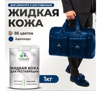 Жидкая кожа для ремонта и реставрации MALARE, быстросохнущая без запаха, полуглянцевая, аделаида, 1 кг ЖКОЖААДЕПГ0100