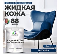 Жидкая кожа для ремонта и реставрации MALARE, быстросохнущая без запаха, полуглянцевая, аделаида, 2 кг ЖКОЖААДЕПГ0200