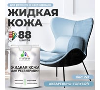 Жидкая кожа для ремонта и реставрации салона автомобиля, мебели, обуви и одежды MALARE быстросохнущая без запаха, полуглянцевая, акварельно-голубой, 2 кг 4660504739323