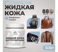 Жидкая кожа для ремонта и реставрации MALARE, быстросохнущая без запаха, полуглянцевая, акварельно-голубой, 0,5 кг ЖКОЖААКГПГ0050