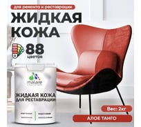 Жидкая кожа для ремонта и реставрации MALARE, быстросохнущая без запаха, полуглянцевая, алое танго, 2 кг ЖКОЖААЛТПГ0200