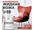 Жидкая кожа для ремонта и реставрации MALARE, быстросохнущая без запаха, полуглянцевая, алое танго, 2 кг ЖКОЖААЛТПГ0200 1