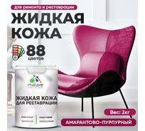 Жидкая кожа для ремонта и реставрации MALARE, быстросохнущая без запаха, полуглянцевая, амарантово-пурпурный, 2 кг ЖКОЖААМППГ0200