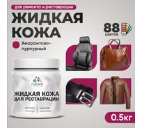 Жидкая кожа для ремонта и реставрации MALARE, быстросохнущая без запаха, полуглянцевая, амарантово-пурпурный, 0,5 кг ЖКОЖААМППГ0050