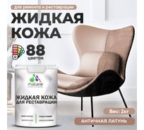 Жидкая кожа для ремонта и реставрации MALARE, быстросохнущая без запаха, полуглянцевая, античная латунь, 2 кг ЖКОЖААНЛПГ0200