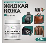 Жидкая кожа для ремонта и реставрации MALARE, быстросохнущая без запаха, полуглянцевая, атлантида, 0,5 кг ЖКОЖААТЛПГ0050