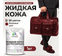 Жидкая кожа для ремонта и реставрации MALARE, быстросохнущая без запаха, полуглянцевая, багровый агат, 1 кг ЖКОЖАБААПГ0100