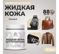 Жидкая кожа для ремонта и реставрации MALARE, быстросохнущая без запаха, полуглянцевая, бежевый, 0,5 кг ЖКОЖАБЕЖПГ0050