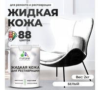 Жидкая кожа для ремонта и реставрации MALARE, быстросохнущая без запаха, полуглянцевая, белая, 2 кг 4660504739538 ЖКОЖАБЕЛПГ0200