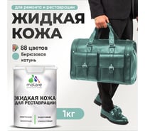 Жидкая кожа для ремонта и реставрации MALARE, быстросохнущая без запаха, полуглянцевая, бирюзовая катунь, 1 кг 4660504739552 ЖКОЖАБИКПГ0100