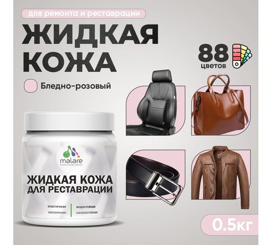 Жидкая кожа для ремонта и реставрации салона автомобиля, мебели, обуви и одежды MALARE быстросохнущая без запаха, полуглянцевая, бледно-розовый, 0.5 кг 4660504739576 1
