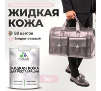 Жидкая кожа для ремонта и реставрации MALARE, быстросохнущая без запаха, полуглянцевая, бледно-розовый, 1 кг 4660504739583 ЖКОЖАБЛРПГ0100