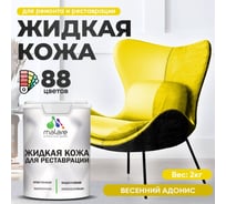 Жидкая кожа для ремонта и реставрации MALARE, быстросохнущая без запаха, полуглянцевая, весенний адонис, 2 кг 4660504739651 ЖКОЖАВЕАПГ0200