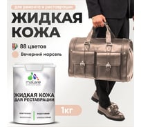 Жидкая кожа для ремонта и реставрации MALARE, быстросохнущая без запаха, полуглянцевая, вечерний марсель, 1 кг 4660504739675 ЖКОЖАВЕМПГ0100