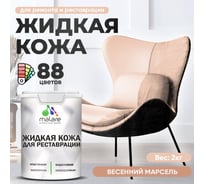 Жидкая кожа для ремонта и реставрации MALARE, быстросохнущая без запаха, полуглянцевая, вечерний марсель, 2 кг 4660504739682 ЖКОЖАВЕМПГ0200