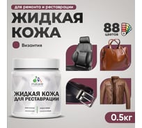 Жидкая кожа для ремонта и реставрации MALARE, быстросохнущая без запаха, полуглянцевая, византия, 0,5 кг 4660504739699 ЖКОЖАВИЗПГ0050