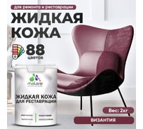Жидкая кожа для ремонта и реставрации MALARE, быстросохнущая без запаха, полуглянцевая, византия, 2 кг 4660504739712 ЖКОЖАВИЗПГ0200