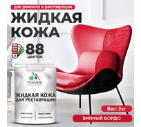 Жидкая кожа для ремонта и реставрации MALARE, быстросохнущая без запаха, полуглянцевая, винный бордо, 2 кг 4660504739743 ЖКОЖАВИБПГ0200
