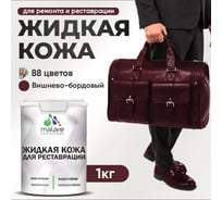Жидкая кожа для ремонта и реставрации салона автомобиля, мебели, обуви и одежды MALARE быстросохнущая без запаха, полуглянцевая, вишневый бордовый, 1 кг 4660504739767