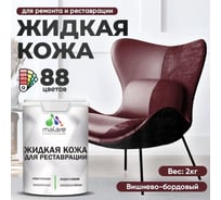 Жидкая кожа для ремонта и реставрации салона автомобиля, мебели, обуви и одежды MALARE быстросохнущая без запаха, полуглянцевая, вишневый бордовый, 2 кг 4660504739774