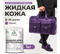 Жидкая кожа для ремонта и реставрации MALARE, быстросохнущая без запаха, полуглянцевая, георгин, 1 кг 4660504739828 ЖКОЖАГЕОПГ0100