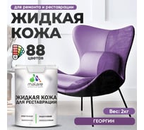 Жидкая кожа для ремонта и реставрации MALARE, быстросохнущая без запаха, полуглянцевая, георгин, 2 кг 4660504739835 ЖКОЖАГЕОПГ0200