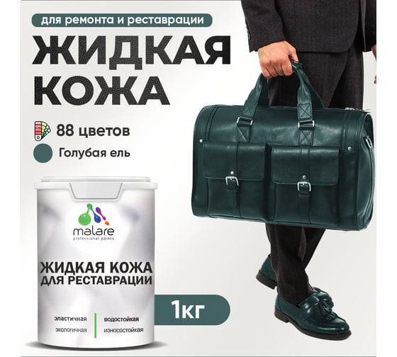Жидкая кожа для ремонта и реставрации салона автомобиля, мебели, обуви и одежды MALARE быстросохнущая без запаха, полуглянцевая, голубая ель, 1 кг 4660504739859 1