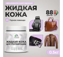 Жидкая кожа для ремонта и реставрации MALARE, быстросохнущая без запаха, полуглянцевая, горная лаванда, 0,5 кг 4660504739903 ЖКОЖАГОРПГ0050