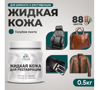 Жидкая кожа для ремонта и реставрации MALARE, быстросохнущая без запаха, полуглянцевая, голубая пихта, 0,5 кг 4660504739873 ЖКОЖАГОППГ0050