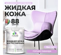 Жидкая кожа для ремонта и реставрации MALARE, быстросохнущая без запаха, полуглянцевая, горная лаванда, 2 кг ЖКОЖАГОРПГ0200