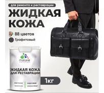 Жидкая кожа для ремонта и реставрации MALARE, быстросохнущая без запаха, полуглянцевая, графитовый, 1 кг ЖКОЖАГРФПГ0100