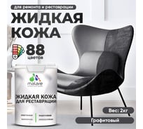 Жидкая кожа для ремонта и реставрации MALARE, быстросохнущая без запаха, полуглянцевая, графитовый, 2 кг ЖКОЖАГРФПГ0200