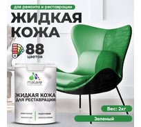 Жидкая кожа для ремонта и реставрации MALARE, быстросохнущая без запаха, полуглянцевая, зеленая, 2 кг ЖКОЖАЗЕЛПГ0200