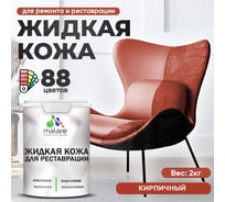 Жидкая кожа для ремонта и реставрации MALARE, быстросохнущая без запаха, полуглянцевая, кирпичный, 2 кг ЖКОЖАКИРПГ0200