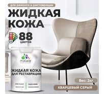 Жидкая кожа для ремонта и реставрации салона автомобиля, мебели, обуви и одежды MALARE быстросохнущая без запаха, полуглянцевая, кварцевый серый, 2 кг 4660504740169