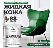 Жидкая кожа для ремонта и реставрации MALARE, быстросохнущая без запаха, полуглянцевая, зеленый мичиган, 2 кг ЖКОЖАЗЕМПГ0200